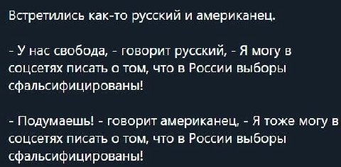 Встретились как-то русский и американец. У нас свобода, говорит Я могу в соцсетях писать о том, что в России выборы сфальсифицированы! Подумаешь! говорит американец, Я тоже могу в соцсетях писать о то