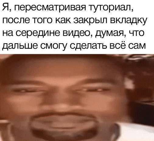 Я, пересматривая туториал, после того как закрыл вкладку на середине видео, думая, что дальше смогу сделать всё сам
