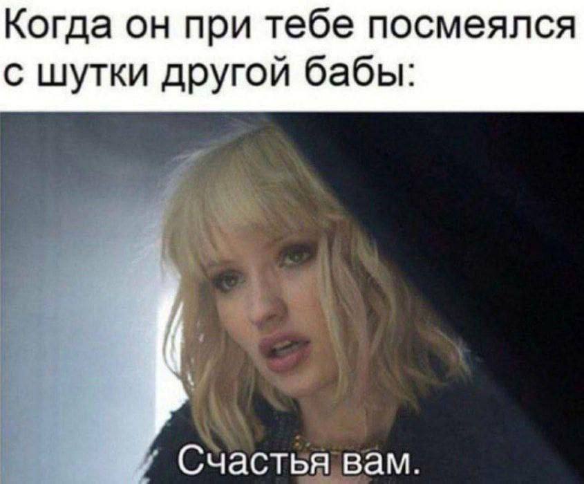 Когда он при тебе посмеялся с шутки другой бабы: Счастья вам.