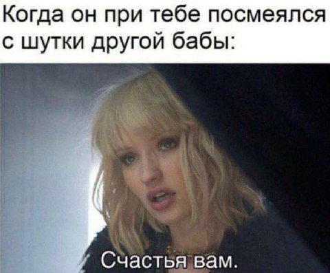 Когда он при тебе посмеялся с шутки другой бабы: Счастья вам.