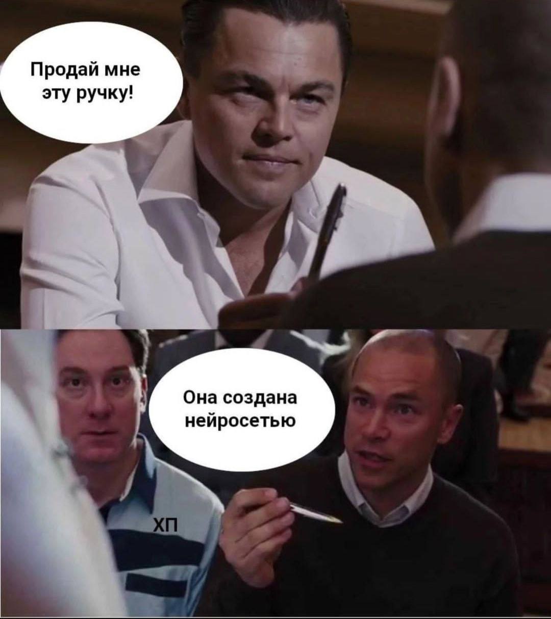 Продай мне эту ручку! Она создана нейросетью