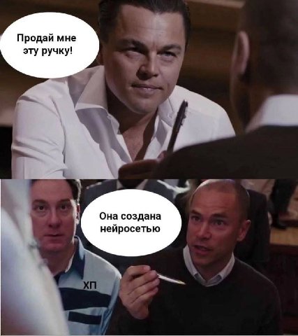 Продай мне эту ручку! Она создана нейросетью