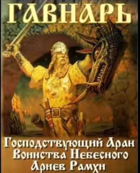 ГАВНАРЬ Господствующия оинства Невесного Рамхн