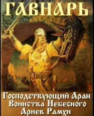 ГАВНАРЬ Господствующия оинства Невесного Рамхн