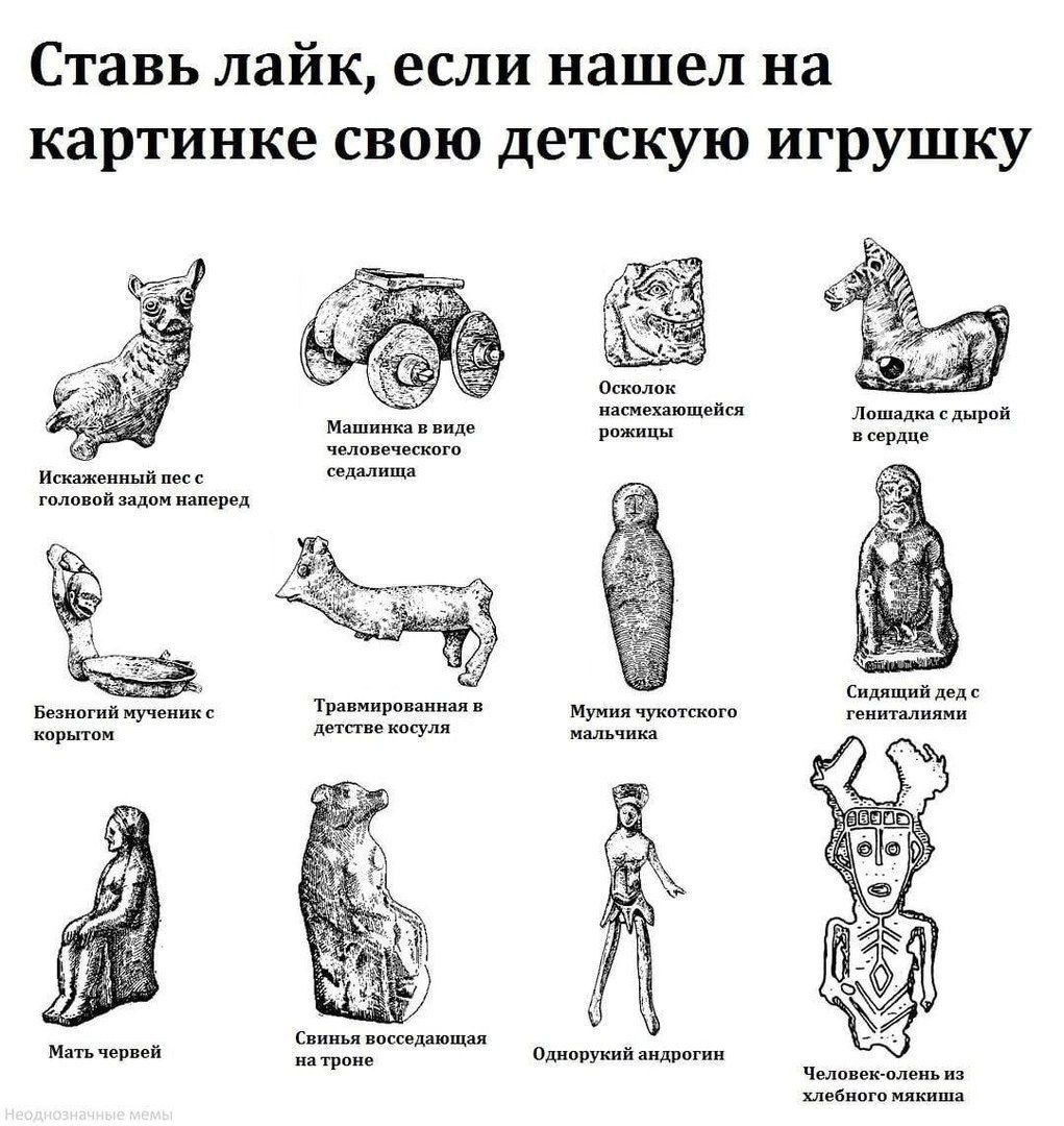Ставь лайк, если нашел на картинке свою детскую игрушку Осколок насмехающейся Машинка в виде рожицы в сердце Лошадка с дырой человеческого Искаженный посс седалища головой задом наперед aS Сидящий дед