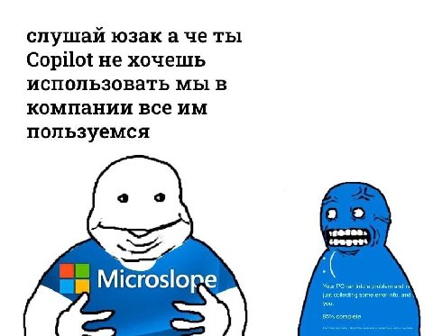 слушай юзака че ты Copilot не хочешь использовать мы в компании все пользуемся Мисго$оре