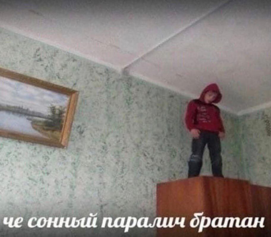 че сонный паралич братан