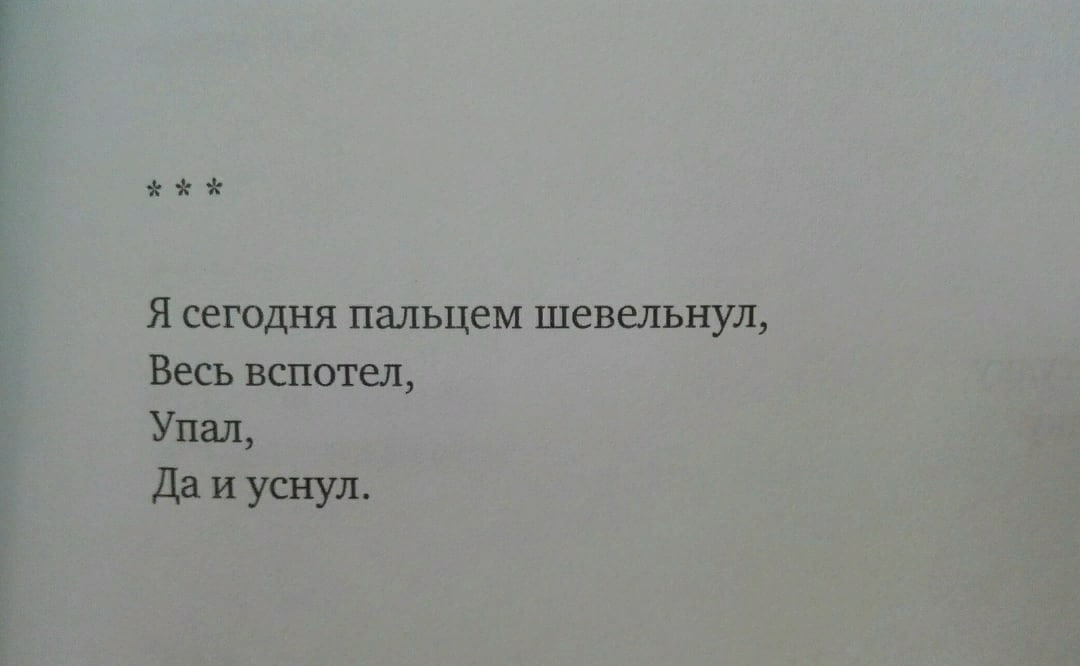 Я сегодня пальцем шевельнул, Весь вспотел, Упал, Да и уснул.