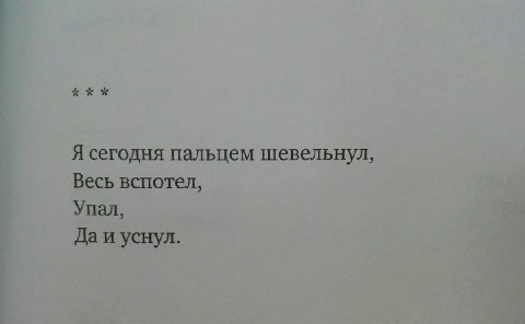 Я сегодня пальцем шевельнул, Весь вспотел, Упал, Да и уснул.