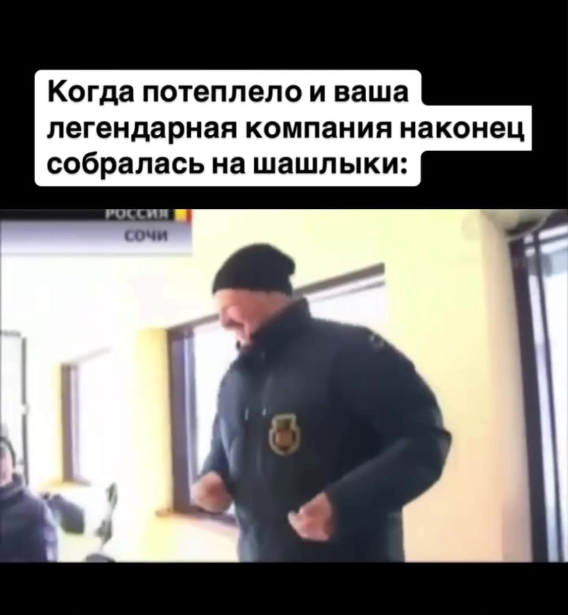 перешли тому, с кем хочешь на шашлыки