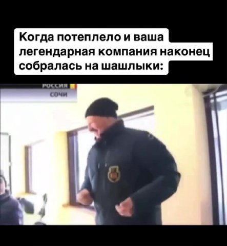 перешли тому, с кем хочешь на шашлыки