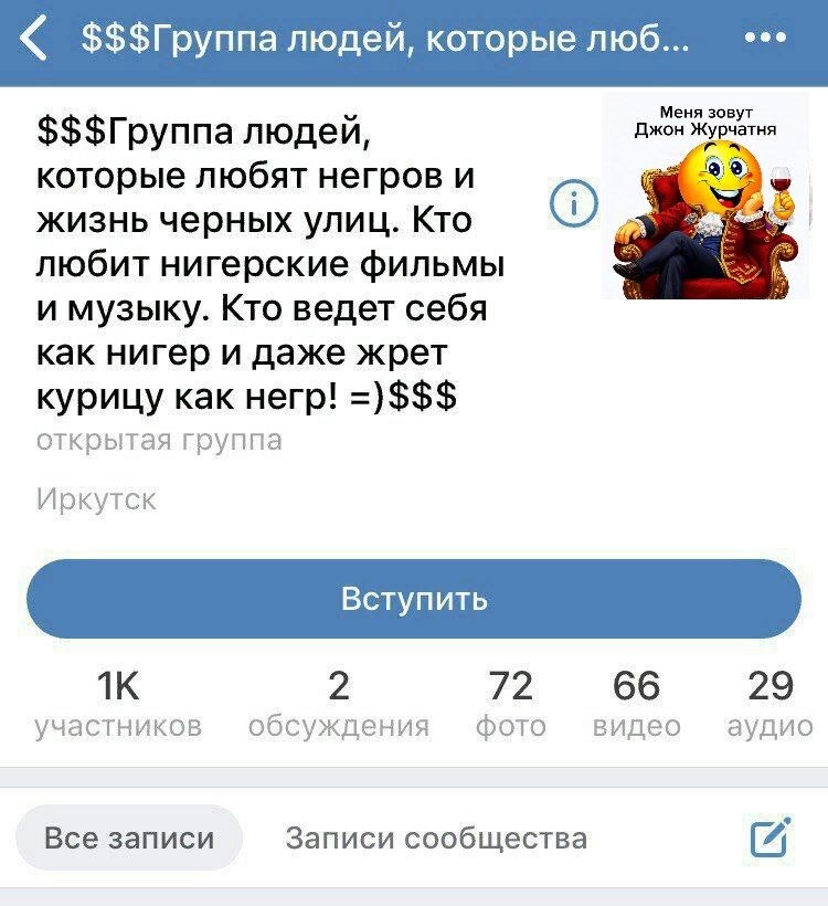 людей, которые люб... Меня зовут $$$Группа людей, Джон которые любят негров и жизнь черных улиц. Кто любит нигерские фильмы и музыку. Кто ведет себя как нигер и даже жрет курицу как негр! открытая гру