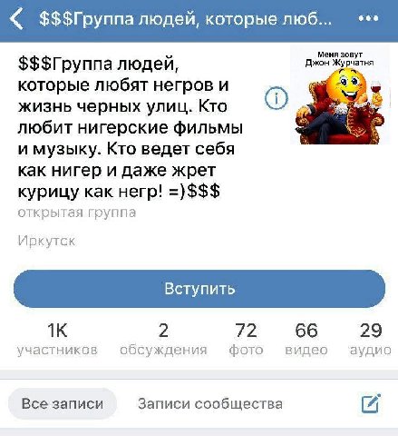 людей, которые люб... Меня зовут $$$Группа людей, Джон которые любят негров и жизнь черных улиц. Кто любит нигерские фильмы и музыку. Кто ведет себя как нигер и даже жрет курицу как негр! открытая гру