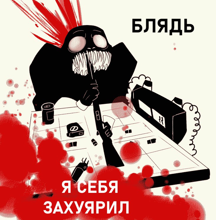 БЛЯДЬ as