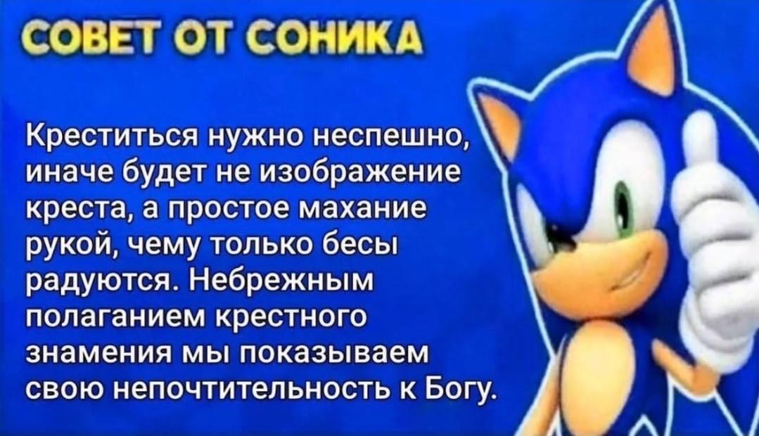 СОВЕТ ОТ СОНИКА Креститься нужно неспешно, иначе будет не изображение креста, а простое махание рукой, чему только бесы радуются. Небрежным 7 полаганием крестного знамения мы показываем свою непочтите