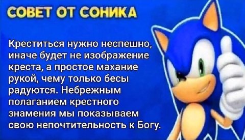 СОВЕТ ОТ СОНИКА Креститься нужно неспешно, иначе будет не изображение креста, а простое махание рукой, чему только бесы радуются. Небрежным 7 полаганием крестного знамения мы показываем свою непочтите