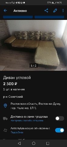 Beeline 53 Активно 1/2 Диван угловой 2 500 1 в наличии Советский Ростовская область, Ростов-на-Дону, пер. Чаленко, 17/1 Доставка силами продавца Настроить способы отправки Автопубликация объявления По