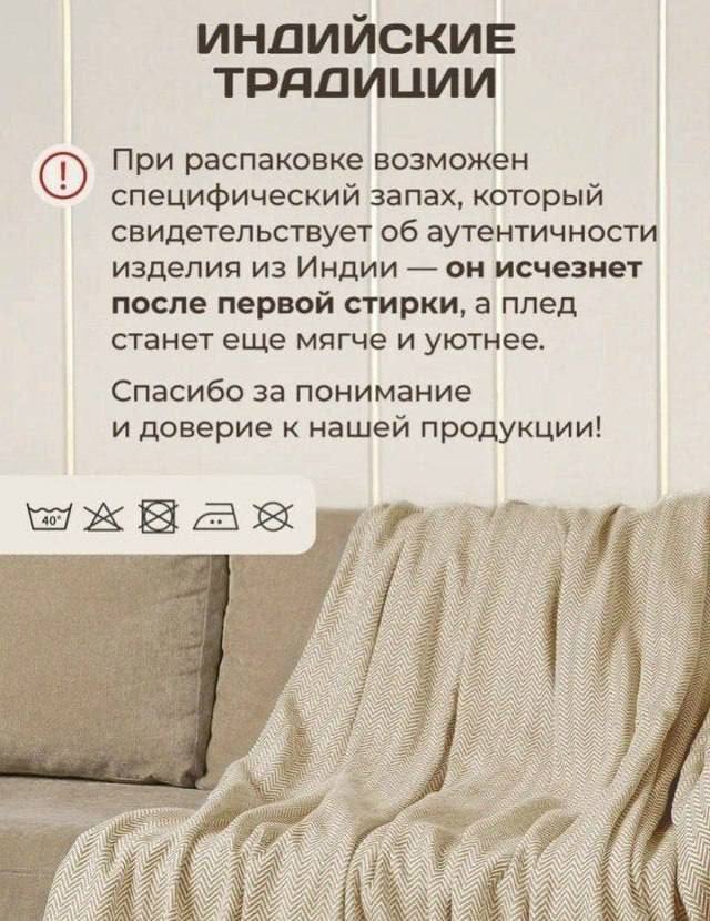 ИНДИЙСКИЕ ТРАДИЦИИ При распаковке возможен специфический запах, который свидетельствует об аутентичности изделия из Индии он исчезнет после первой стирки, а плед станет еще мягче и уютнее. Спасибо за 