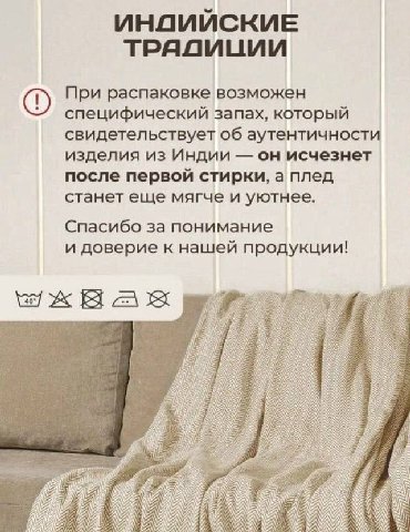 ИНДИЙСКИЕ ТРАДИЦИИ При распаковке возможен специфический запах, который свидетельствует об аутентичности изделия из Индии он исчезнет после первой стирки, а плед станет еще мягче и уютнее. Спасибо за 