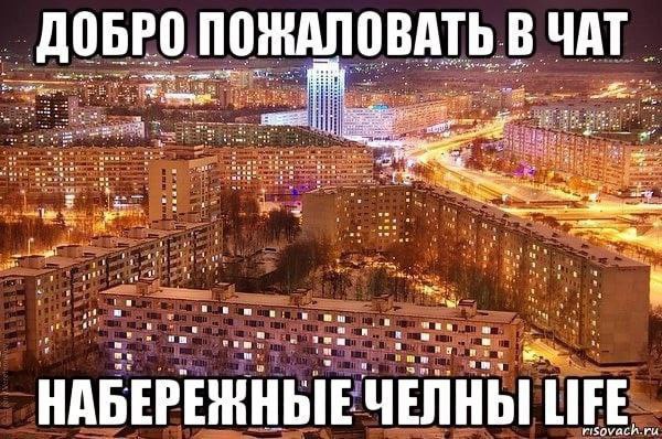 ПОЖАЛОВАТЬ В ЧАТ ДОБ ait we a we we К a 5 4 ane wee on We a at о In тим wer чит НАБЕРЕЖНЫЕ ЧЕЛНЫ LIFE risovach.ru
