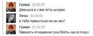 55:4 Гриша Девушка а у вас есть шнурок Лена 7 а тебе ME на чем? [4 Гриша 15:16: завязать отношения сука блять иди в пизду