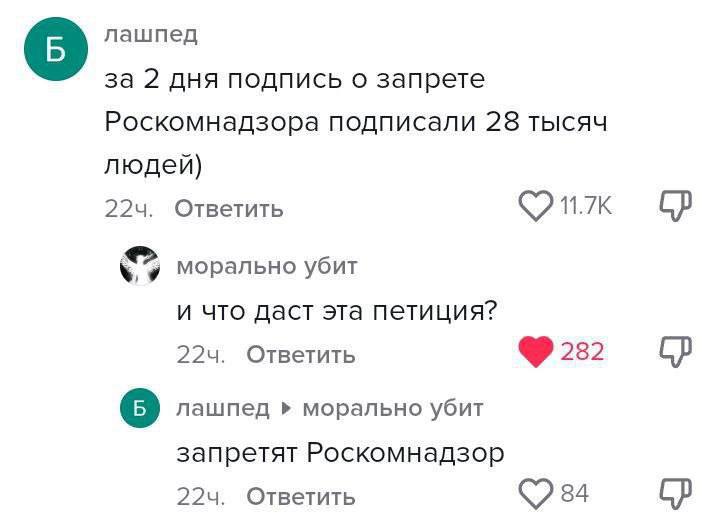 лашпед за 2 дня подпись о запрете Роскомнадзора подписали 28 тысяч людей) Ответить А морально убит и что даст эта петиция? Ответить 282 лашпед морально убит запретят Роскомнадзор Ответить 84