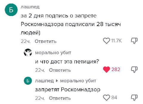 лашпед за 2 дня подпись о запрете Роскомнадзора подписали 28 тысяч людей) Ответить А морально убит и что даст эта петиция? Ответить 282 лашпед морально убит запретят Роскомнадзор Ответить 84