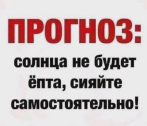 ПРОГНОЗ: солнца не будет ёпта, сияйте самостоятельно!