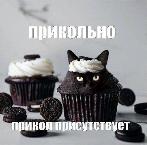 прикольно прикол присутствует