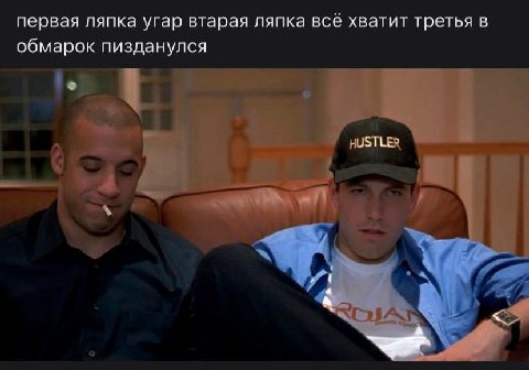 первая ляпка угар втарая ляпка всё хватит третья в обмарок пизданулся