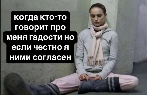 когда кто-то говорит про меня гадости но если честно я ними согласен