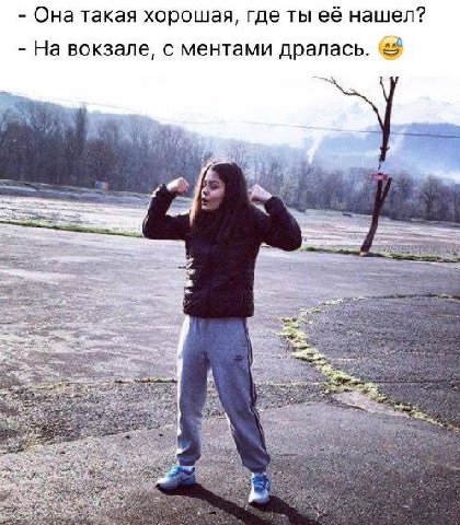 Она такая хорошая, где ты её нашел? На вокзале, с ментами дралась. #5