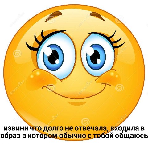 извини что долго не отвечала, входила в образ в кото обычнос общаюсь
