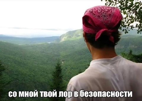 МНОЙ ТВОЙ безопасности