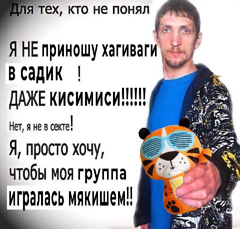 1Я тех, кто не понял A HE приношу В садик ДАЖЕ КИСИМИСИ 000000 Нет, я He секте! Я, просто хочу, чтобы моя группа игралась
