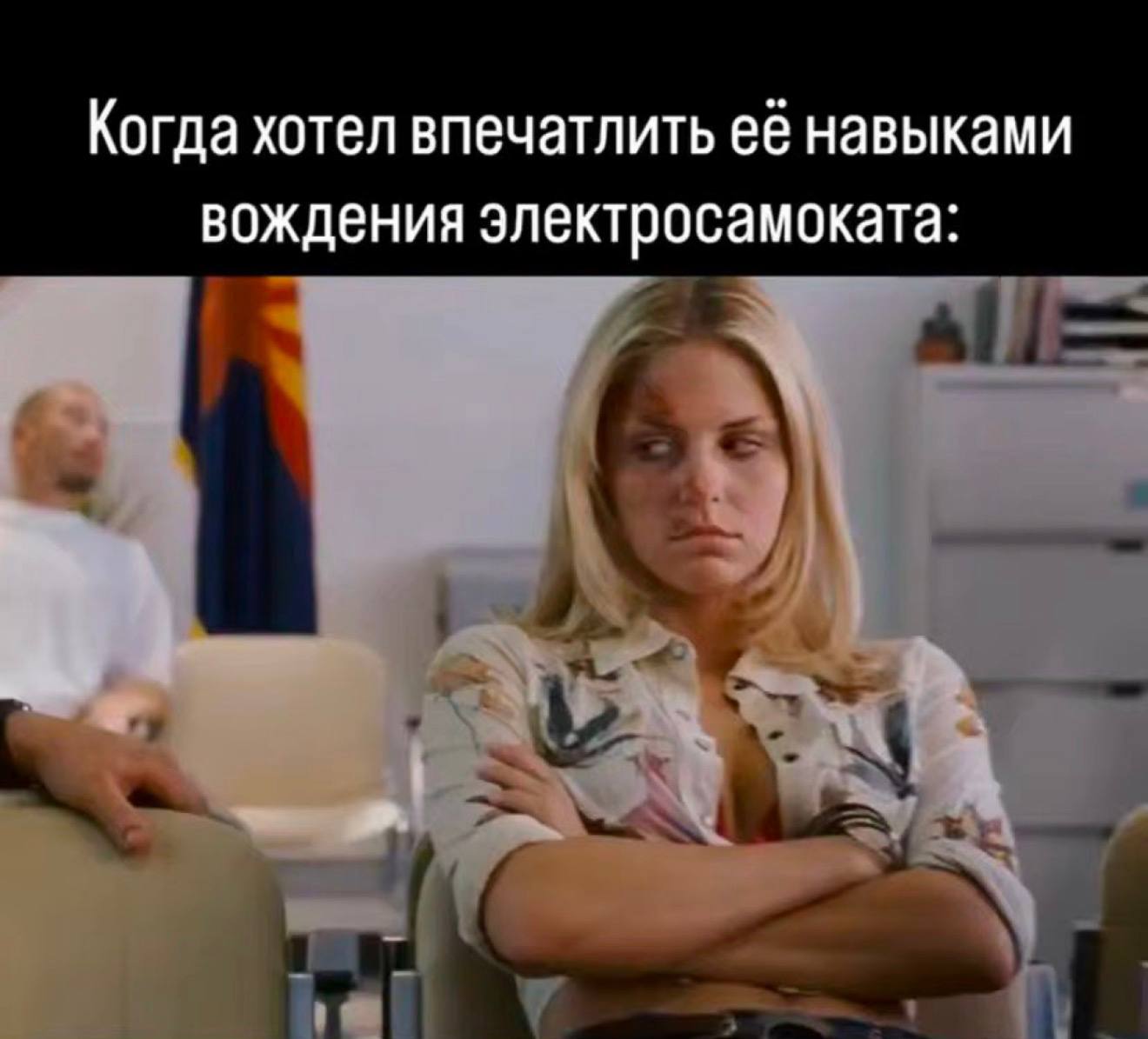 Когда хотел впечатлить её навыками вождения электросамоката: