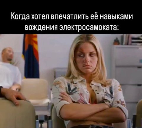 Когда хотел впечатлить её навыками вождения электросамоката: