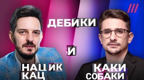 в ДЕБИКИ НАЦИК КАЦ СОБАКИ КАКИ