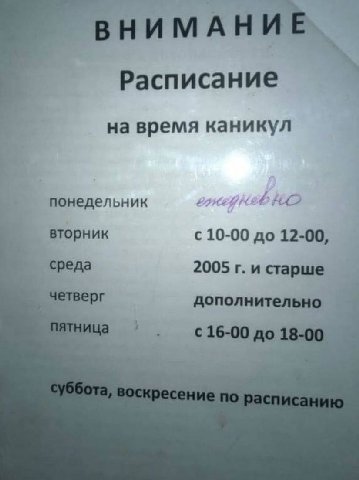 Расписание на время каникул понедельник вторник с 10-00 до 12-00, 2005 и старше четверг дополнительно