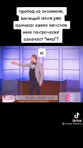 препод на экзамене, валящий меня уже полчаса: какое женское имя по-гречески означает "мир"? ce помогитт ме MOTE a ws ПОМОГИТЕ МЕНЯ ПОЖИТИЛЫ = @raciney_khazarov