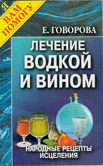 3 ГОВОРОВА ЛЕЧЕНИЕ ВОДКОЙ И ВИНОМ АРОДНЫЕ РЕЦЕ ИСЦЕЛ