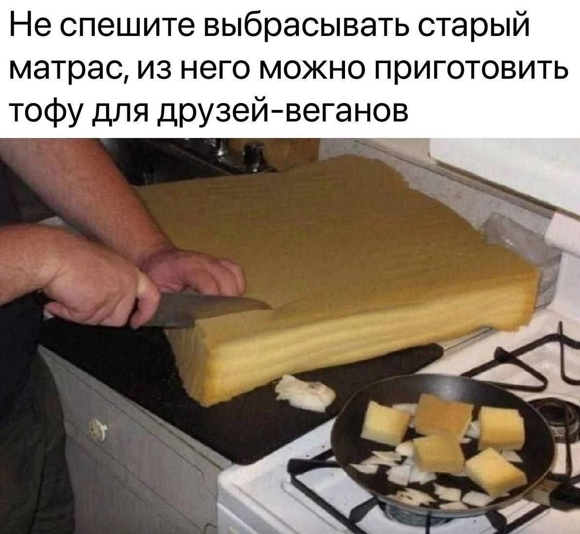 Не спешите выбрасывать старый матрас, из него можно приготовить тофу для друзей-веганов