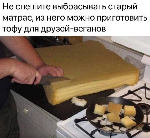 Не спешите выбрасывать старый матрас, из него можно приготовить тофу для друзей-веганов