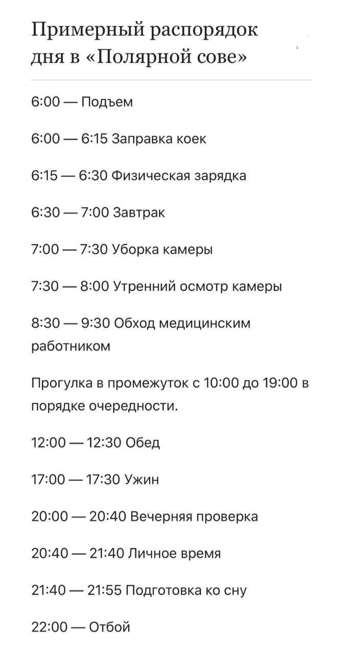 Примерный распорядок дня в «Полярной сове» 6:00 Подъем 6:00 6:15 Заправка коек 6:15 6:30 Физическая зарядка 6:30 7:00 Завтрак 7:00 7:30 Уборка камеры 7:30 8:00 Утренний осмотр камеры 8:30 9:30 Обход м