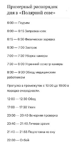 Примерный распорядок дня в «Полярной сове» 6:00 Подъем 6:00 6:15 Заправка коек 6:15 6:30 Физическая зарядка 6:30 7:00 Завтрак 7:00 7:30 Уборка камеры 7:30 8:00 Утренний осмотр камеры 8:30 9:30 Обход м