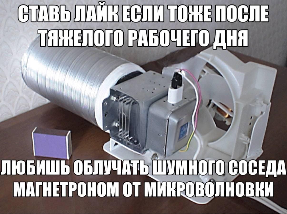 СТАВЬ ЛАЙК ЕСЛИ TORE ПОСЛЕ РАБОЧЕГО OHA ЛЮБИШЬ ОБЛУЧАТЬ ШУМНОГО СОСЕДА МАГНЕТРОНОМ МИКРОВОЛНОВКИ