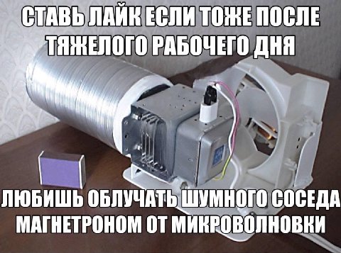 СТАВЬ ЛАЙК ЕСЛИ TORE ПОСЛЕ РАБОЧЕГО OHA ЛЮБИШЬ ОБЛУЧАТЬ ШУМНОГО СОСЕДА МАГНЕТРОНОМ МИКРОВОЛНОВКИ