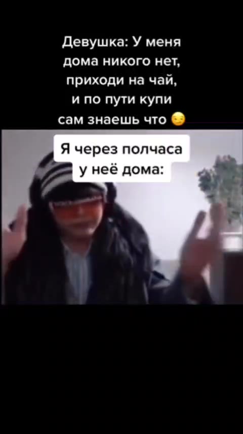Девушка: У меня дома никого нет, приходи на чай, сам знаешь что ® Я через полчаса game у неё дома: . re