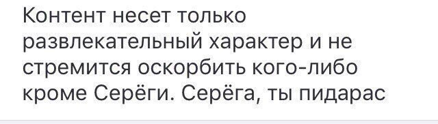 Контент несет только развлекательный характер и не стремится оскорбить кого-либо кроме Серега, ты пидарас