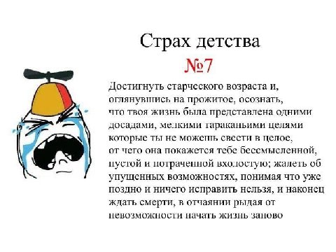 Страх детства №7 Достигнуть старческого возраста и, оглянувшись на прожитое, осознать, что твоя жизнь была представлена одними досадами, мелкими тараканьими целями которые ты не можешь свести в целое,